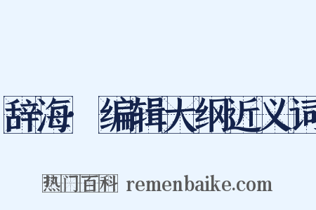 辞海·编辑大纲近义词是什么意思的图片